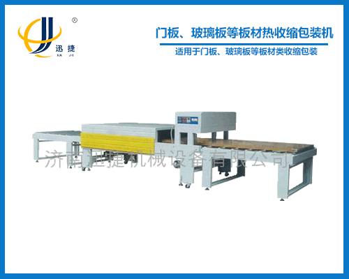 門板、玻璃板等板材熱收縮包裝機(jī)